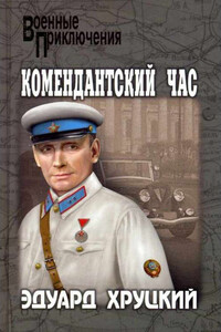 Комендантский час - Эдуард Анатольевич Хруцкий
