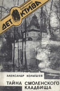 Тайна Смоленского кладбища - Александр Леонидович Колышев