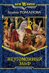 Неугомонный эльф - Галина Львовна Романова