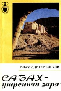 Сабах - утренняя заря - Клаус-Дитер Шруль