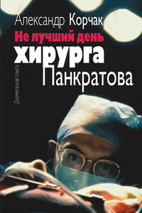Не лучший день хирурга Панкратова - Александр Корчак