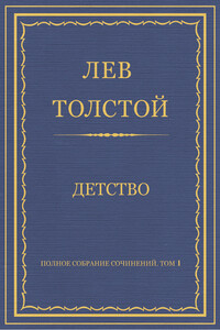 Детство - Лев Николаевич Толстой