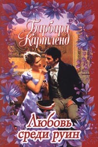 Любовь среди руин - Барбара Картленд