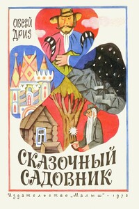 Сказочный садовник - Овсей Овсеевич Дриз