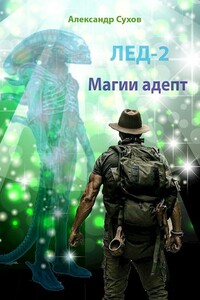 Магии адепт - Александр Евгеньевич Сухов