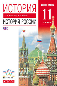 История. История России. 11 класс. Базовый уровень - Василий Петрович Попов, Александр Федотович Киселев