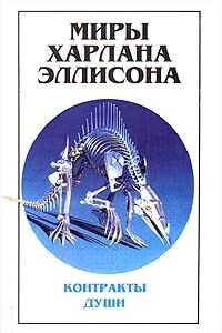 Миры Харлана Эллисона. Том 3. Контракты души - Харлан Эллисон