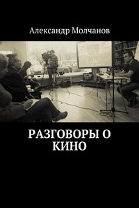 Разговоры о кино - Александр Владимирович Молчанов