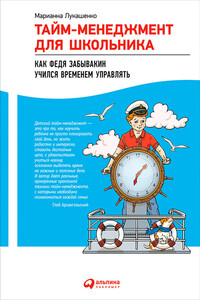 Тайм-менеджмент для школьника. Как Федя Забывакин учился временем управлять - Марианна Анатольевна Лукашенко