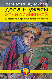 Завещание поручика Зайончковского - Мариэтта Омаровна Чудакова