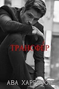 Трансфер (ЛП) - Ава Харрисон
