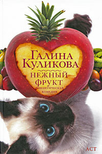 Нежный фрукт - Галина Михайловна Куликова
