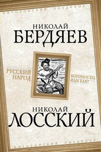Русский народ. Богоносец или хам? - Николай Александрович Бердяев, Николай Онуфриевич Лосский