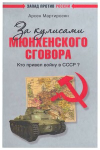 За кулисами Мюнхенского сговора. Кто привел войну в СССР? - Арсен Беникович Мартиросян