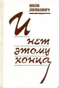 И нет этому конца - Яков Соломонович Липкович