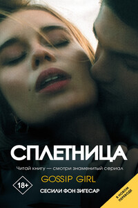 Сплетница - Сесиль фон Зигесар