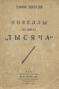 Новеллы из цикла «Тысяча» - Ефим Давидович Зозуля