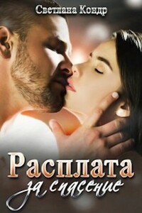 Расплата за спасение - Светлана Кондр