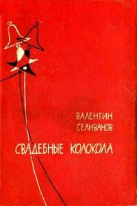 Свадебные колокола - Валентин Иванович Селиванов