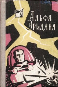 Альфа Эридана - Валентина Николаевна Журавлева, Генрих Саулович Альтов