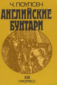 Английские бунтари - Чарлз Поулсен