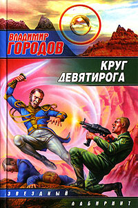 Круг Девятирога - Владимир Евгеньевич Городов
