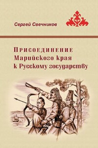 Присоединение Марийского края к Русскому государству - Сергей Константинович Свечников