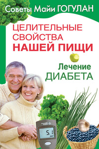 Целительные свойства нашей пищи. Лечение диабета - Майя Федоровна Гогулан