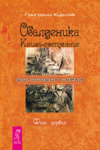 Обалденика. Книга-состояние. Фаза первая - Григорий Петрович Курлов