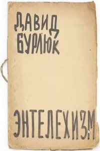 Энтелехизм - Давид Давидович Бурлюк