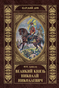 Великий князь Николай Николаевич - Юрий Никифорович Данилов