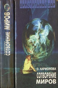 Сотворение миров - Ольга Николаевна Ларионова