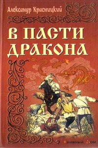 В пасти Дракона - Александр Иванович Красницкий