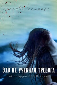Это не учебная тревога - Кортни Саммерс