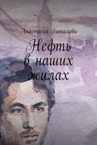 Нефть в наших жилах - Анастасия Александровна Баталова