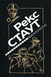 Окно смерти - Рекс Стаут