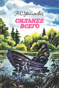 Сильнее всего - Николай Станиславович Устинович