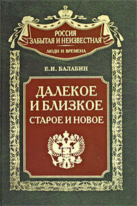 Далекое и близкое, старое и новое - Евгений Иванович Балабин