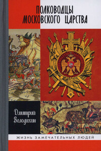 Полководцы Московского царства - Дмитрий Михайлович Володихин
