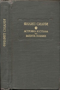 Астрофил и Стелла. Защита поэзии - Филип Сидни