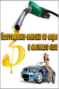 Бензин. Экономим и делаем его сами - автор неизвестный