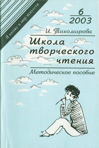 Школа творческого чтения - Ирина Ивановна Тихомирова