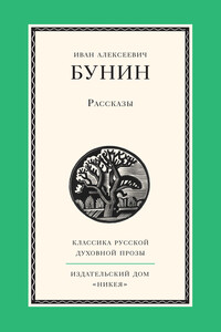 Рассказы - Иван Алексеевич Бунин
