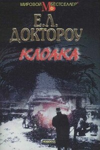 Клоака - Эдгар Лоуренс Доктороу