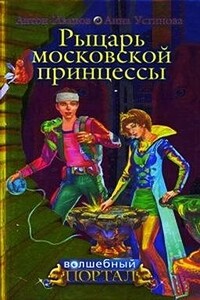 Рыцарь московской принцессы - Анна Вячеславовна Устинова, Антон Давидович Иванов