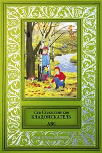 Кладоискатель ABC - Лев Борисович Стекольников