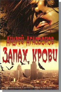 Запах крови - Андрей Юрьевич Агафонов