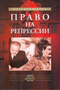 Право на репрессии - Олег Борисович Мозохин