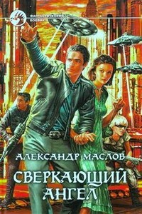 Сверкающий ангел - Александр Валерьевич Маслов