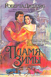 Пламя зимы - Роберта Джеллис